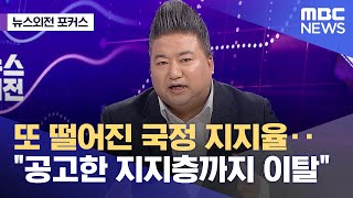 [뉴스외전 포커스] 또 떨어진 국정 지지율..