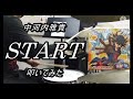 中河内雅貴_START_叩いてみた (Masataka Nakagauchi_START_Drum cover)