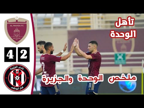 ملخص مباراة الوحدة والجزيرة اليوم أهداف الوحدة والجزيرة اليوم إياب ربع نهائي كأس مصرف أبوظبي