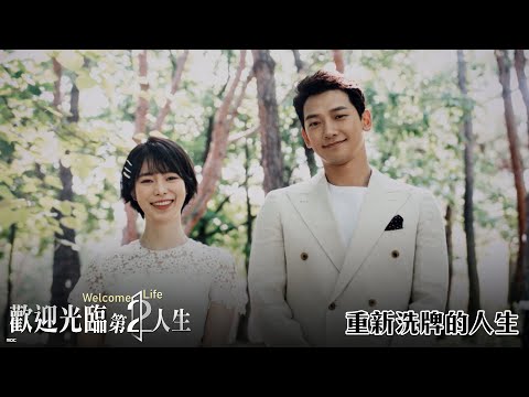 【Welcome 2 Life歡迎光臨第2人生】重新洗牌的人生－4/27（四）晚間11點 全台首播｜東森戲劇40頻道