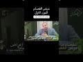 هل مرض الفصام يعني وجود شخصيتين عند الانسان محمد طويل المعالج النفسي 