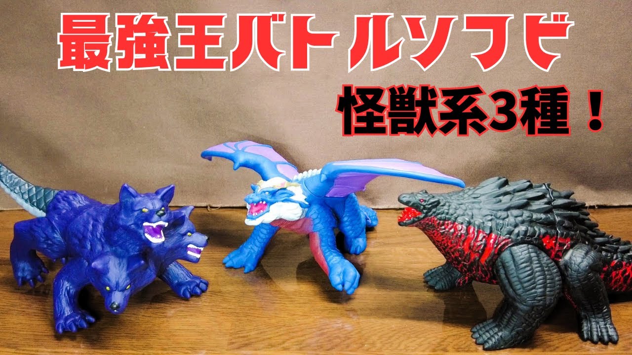 最強王図鑑】最強王バトルソフビ怪獣系を買ってみた結果！お犬様が一番