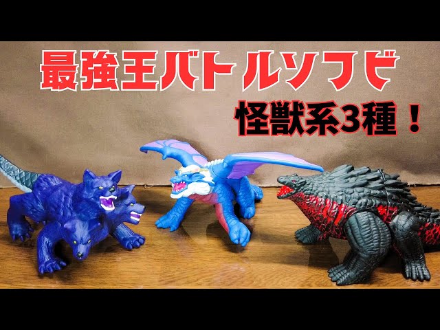 最強王図鑑】最強王バトルソフビ怪獣系を買ってみた結果！お犬様が一番