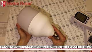 Обзор светодиодной лампы мощностью 50 вт под патрон E27 от компании ElectroHouse Обзор светодиодной лампы мощностью 50 вт под патрон E27 от компании ElectroHouse