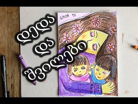 დედა და შვილები