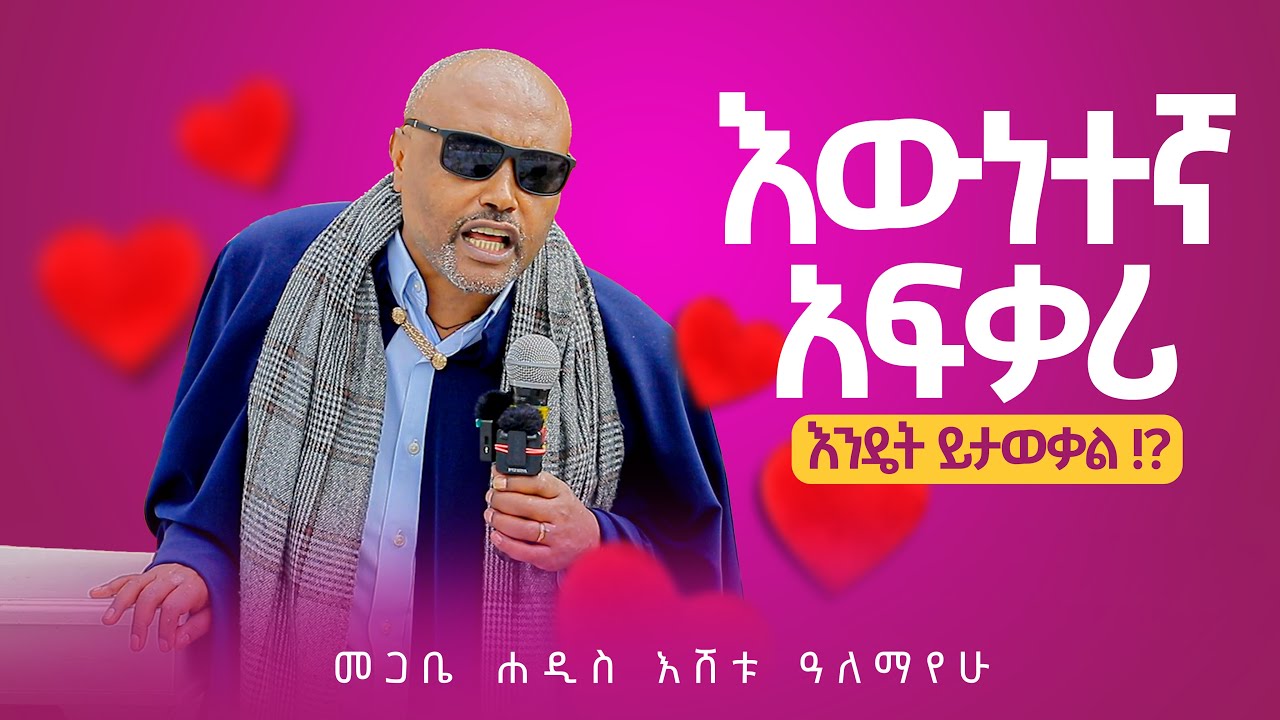 እንዳትሸወዱ🔴እውነተኛ አፍቃሪ እንዴት ይታወቃል⁉️መጋቤ ሐዲስ እሸቱ አለማየሁ