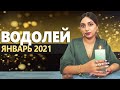 ВОДОЛЕЙ ЯНВАРЬ 2021. Расклад ТАРО на январь от Бэллы Салаватовой