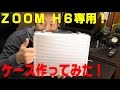 ZOOMのH6がピッタリ収まるケース作ってみた！　[ゆうTV/YouTV]