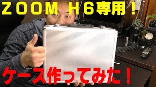 ZOOMのH6がピッタリ収まるケース作ってみた！　[ゆうTV/YouTV]
