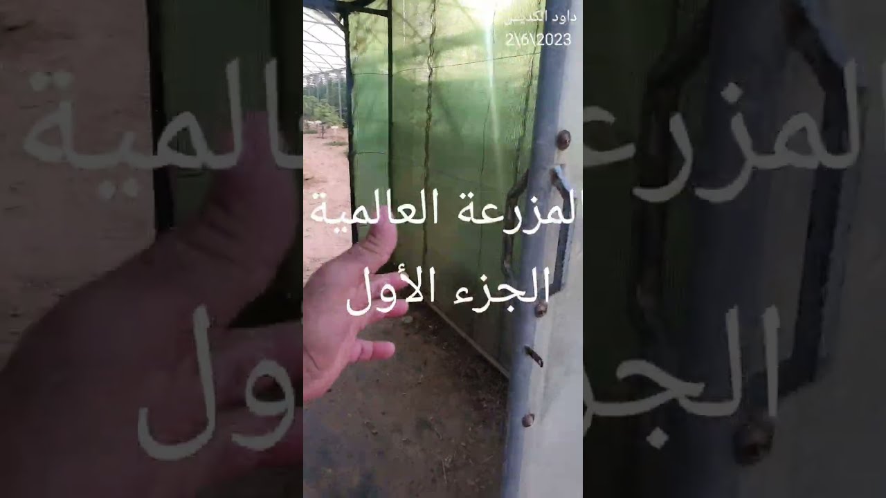 الجزء الأول لزيارة المزرعة العالمية بقطر