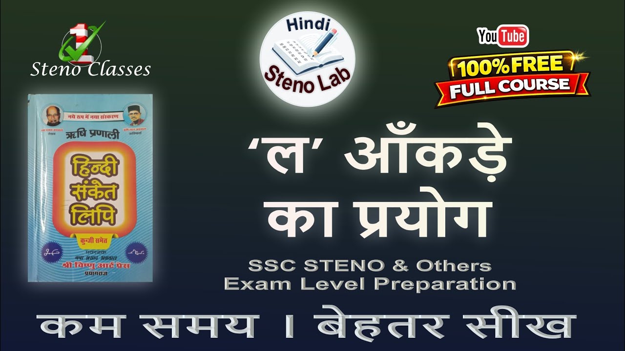 ‘ल’ आंकड़ा के प्रयोग के महत्वपूर्ण नियम | Hindi Shorthand | Rishi Pranali | G. P. Agrawal | #steno#