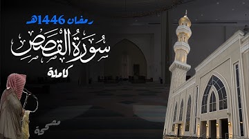 إبداع! سورة القصص كاملة للشيخ د. أنس الميمان - رمضان 1446هـ