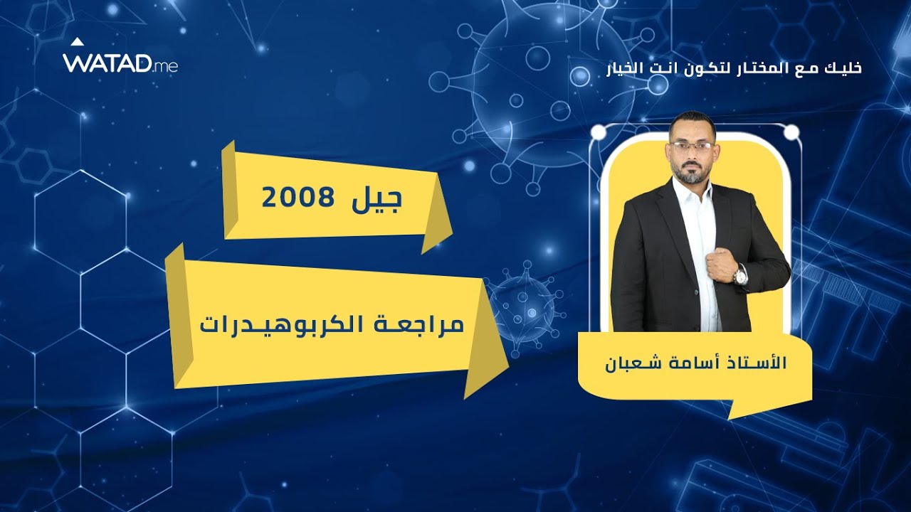 مراجعة الكربوهيدرات مع الأستاذ أسامة شعبان - المنهاج الجديد جيل 2008🔥❤️