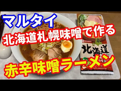【マルタイラーメン】「保存版レシピ」北海道札幌味噌ラーメンで作る、赤辛味噌ラーメンです。オリジナルで食べるよりも、断然美味しく食べる方法を解説します。【Ramen recipe】