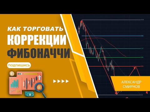 Высокодоходная стратегия коррекции Фибоначчи