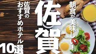 【佐賀 観光】 佐賀県で朝食が美味しいホテル10選