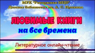 Любимые книги на все времена