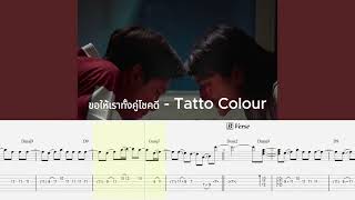 ขอให้เราทั้งคู่โชคดี (Tattoo Colour) - Guitar Tab | GET TAB