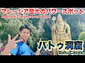 マレーシア最大のパワースポット バトゥ洞窟を冒険!