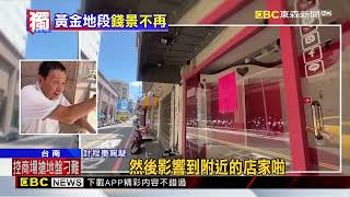 獨家》 台南昔地王商圈沒落 15間店有11間閒置@newsebc