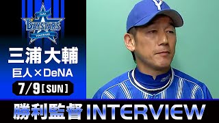 DeNA 三浦監督の試合後インタビュー【巨人×DeNA】