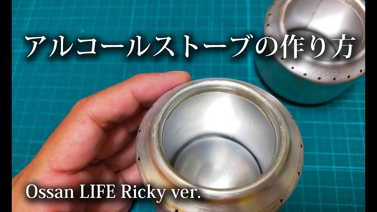 アルコールストーブの作り方 初心者の為の作成動画 【アルスト・自作・DIY・空き缶・キャンプ】