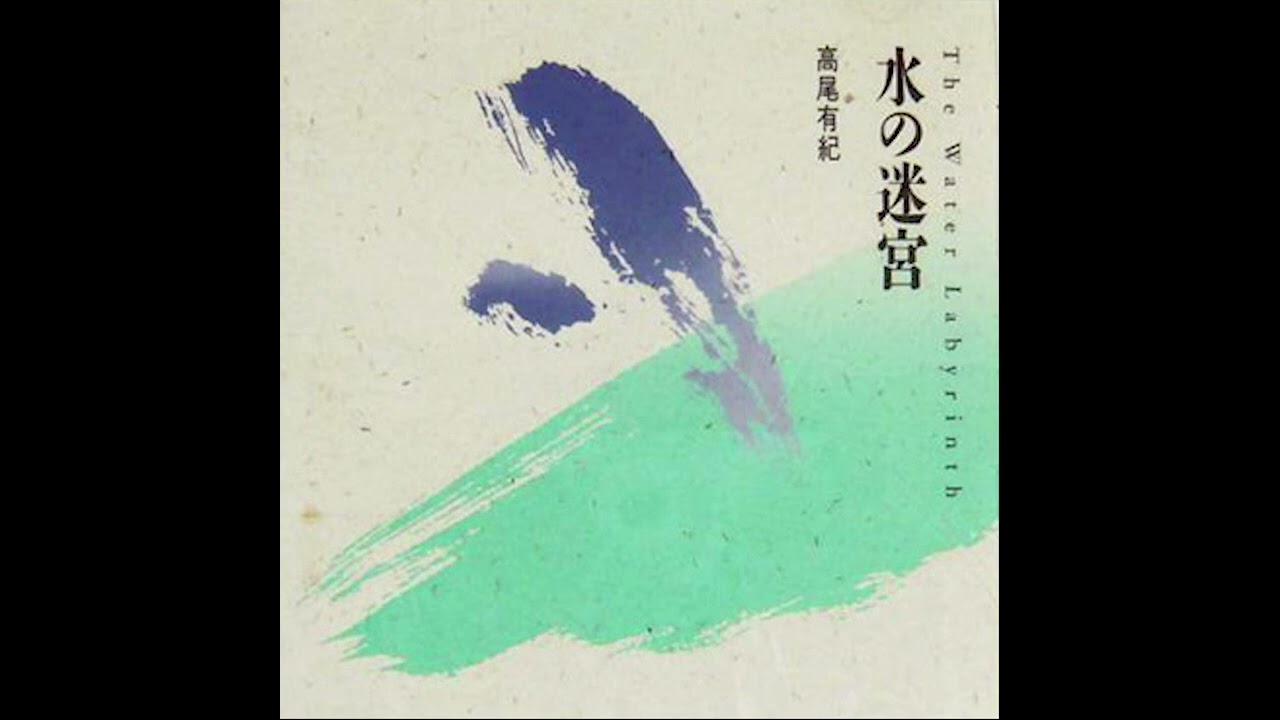 Yuki Takao (高尾有紀): 水の迷宮 / The Water Labyrinth (1991