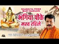 BHANGIYA PEEKE MAST RAHILEIN Latest Bhojpuri Kanwar Geet 2023 Suresh Anand T Series mp3