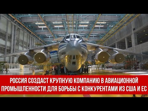 Россия создаст крупную компанию в авиационной промышленности для борьбы с конкурентами из США и ЕС