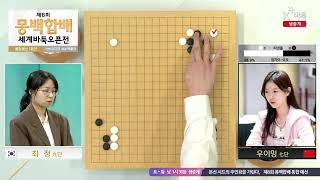 📌K바둑 LIVE [최 정vs우이밍, 김은지vs쩡추뎬] 제6회 몽백합배 세계바둑오픈전 | 통합예선 1회전
