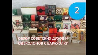 Обзор большой покупки советской парфюмерии с Казанской барахолке 26 марта 2023 года. Часть 2.