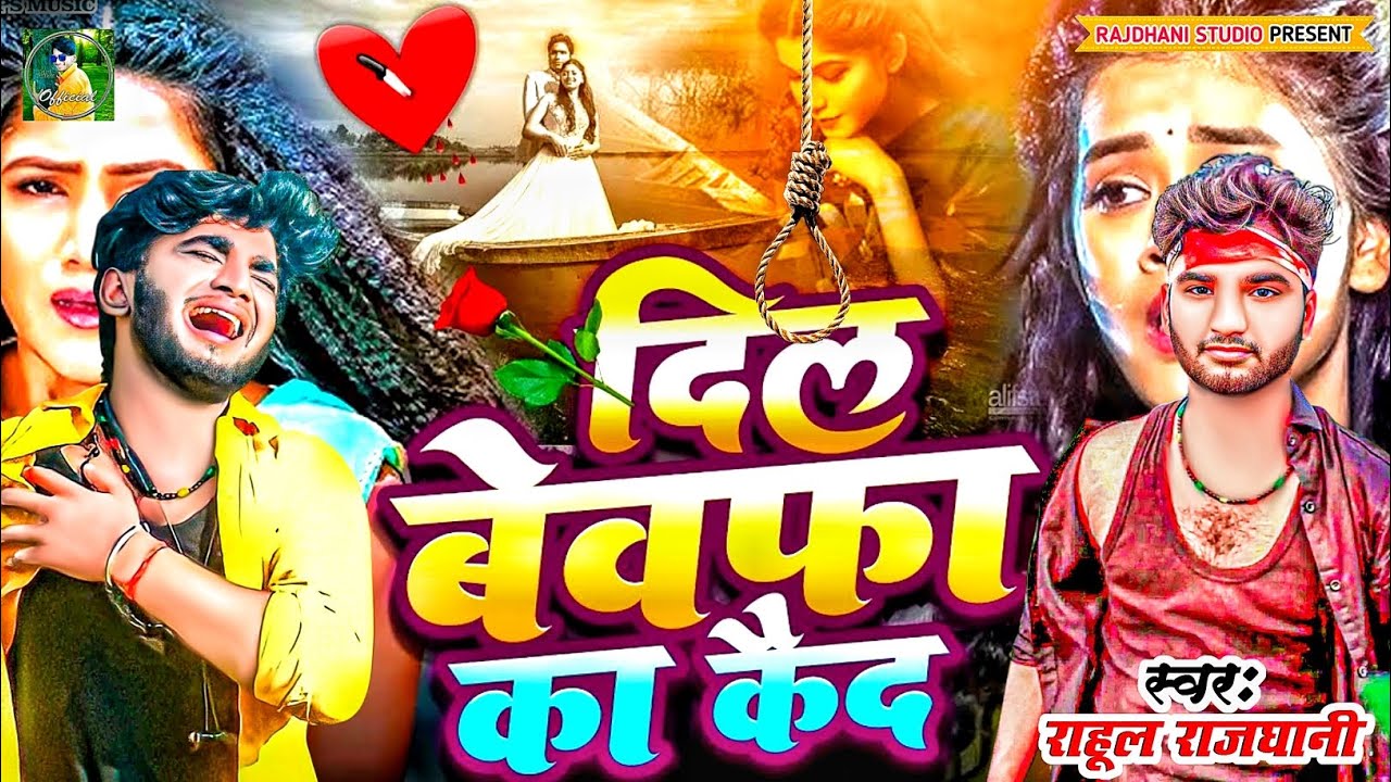 दिल बी बेवफा के आशिक #rahul_rajdhani #bhojpuri #rahul_rajdhani Bewfai gana #rahul_rajdhani