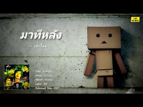 มาทีหลัง - เล้าโลม [LYRICS VIDEO]