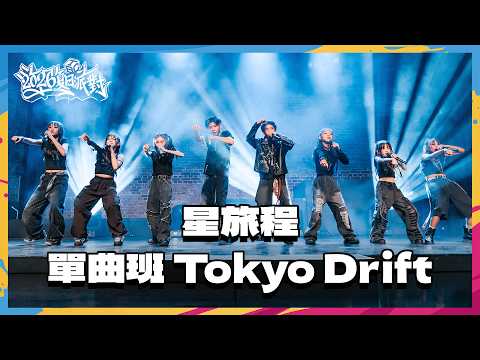 07 星旅程 單曲班 Tokyo Drift｜2026 TBC SUMMER PARTY 夏季派對成果展