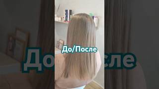 ШАГ 1. Кератиновое выпрямление#кератиновоевыпрямлениеволос #выпрямлениеволос #волосы #музыка