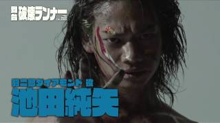 キティエンターテインメント×東映 Presents　SHATNER of WONDER #5　「破壊ランナー」出演者紹介ダイジェスト