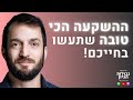 תמיר מנדובסקי איך החלטה אחת היום תקבע את חייכם בעוד 40 שנה פודקאסט גבולות הגיון פרק 109 תמיר מנדובסקי איך החלטה אחת היום תקבע את חייכם בעוד 40 שנה פודקאסט גבולות הגיון פרק 109