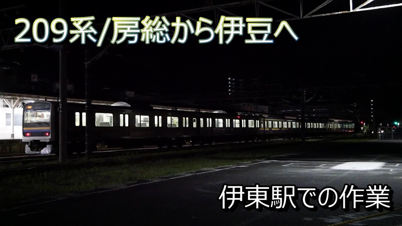 【房総から伊豆へ】209系　伊豆急で第3の人生を歩む！甲種回送で伊東駅へ。