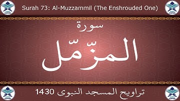 تراويح المسجد النبوي 1430 - سورة المزمل