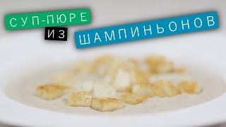 Суп-пюре из шампиньонов / Рецепты и Реальность / Вып. 52 Суп-пюре из шампиньонов / Рецепты и Реальность / Вып. 52