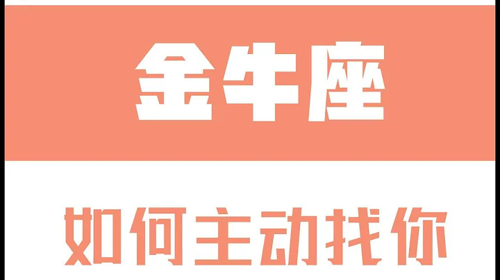 「陶白白」如何讓金牛座主動找你：金牛的主動就藏在反複試探之中 - 天天要聞