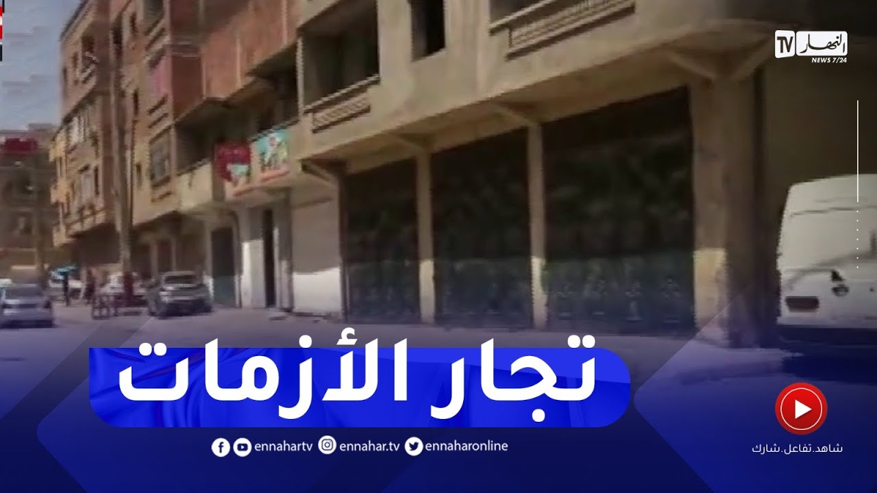 كارثة..  تجارالجملة للمواد الغذائية بالسماريغلقون محلاتهم بعد سماعهم بمداهمات أعوان الرقابة