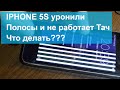 📲 IPHONE 5S ЧТО ДЕЛАТЬ? ПОЛОСЫ-РАЗБИТ ЭКРАН