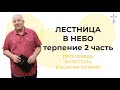 Аудио-проповедь &quot;Лестница в небо&quot; -  7 часть (Терпение - 2)