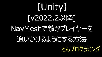 【Unity3D_動画で解説】(Version: 2022.2以降)NavMeshで敵がプレイヤーを追いかけるようにする方法