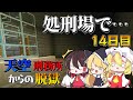【マイクラ脱獄】処刑場でいったい何が！？フランとレイマリのスカイ刑務所からの脱獄14日目!【ゆっくり実況】