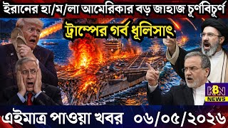 🔴LIVE: আজকের টপ আন্তর্জাতিক সংবাদ | BBC World News Bangla | 06 May 2026 | বিশ্বজুড়ে এখন যা ঘটছে