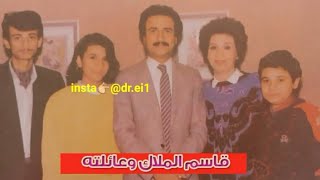 السيرة الذاتية للفنان العراقي قاسم الملاك عائلته واحفادة 2020 HD