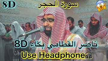 ناصر القطامي بكاء 8D🎧 | سورة الحجر