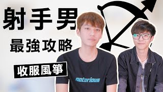 【星座】射手座大解析！如何讓射手男倒追妳？射手男內心在想 ...